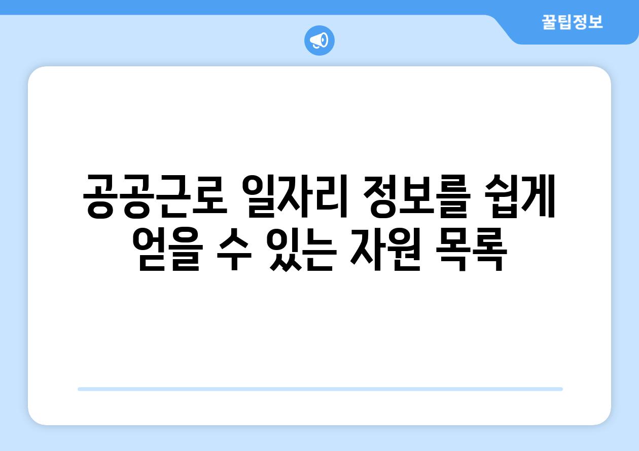 공공근로 일자리 내용을 쉽게 얻을 수 있는 자원 목록