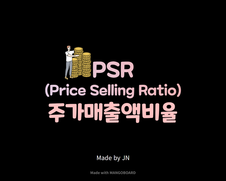  PSR/PSR 뜻/주가매출액비율 / PSR? 이거 뭡니까?