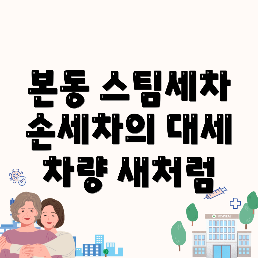 스팀세차 비용