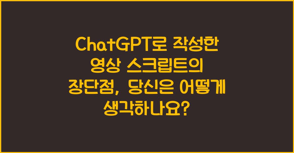 ChatGPT로 작성한 영상 스크립트의 장단점