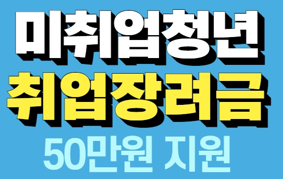  동대문구 2022 미취업청년 취업장려금 지원 신청