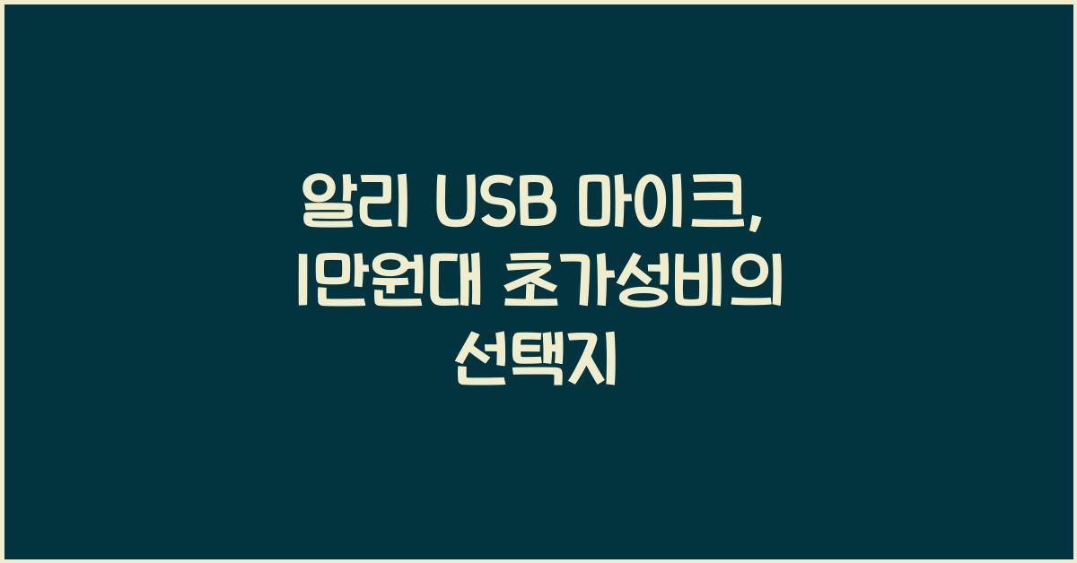 알리 USB 마이크  