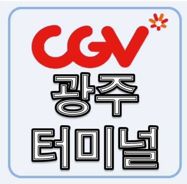 CGV 광주터미널 9관 이미지