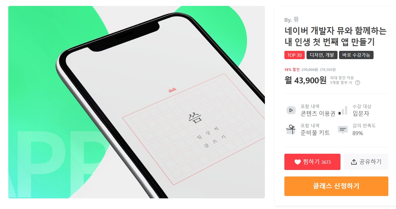 1. 비전공자의 앱개발 공부 (feat. 클래스 101)