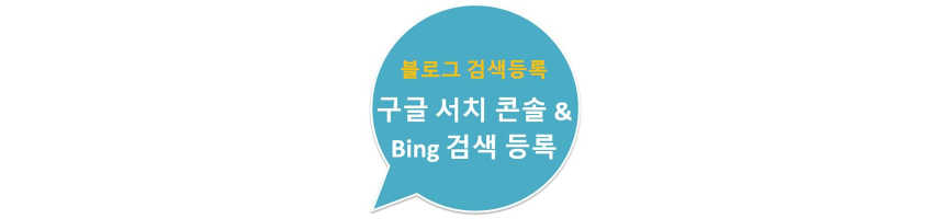 구글 서치 콘솔 및 Bing 검색 등록하기