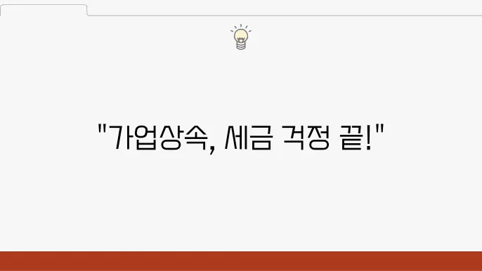 가업상속 납부유예 정보와 유의사항