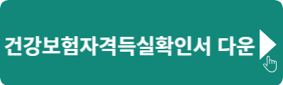 건강보험자격득실확인서