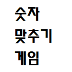  숫자 맞추기 게임-1번째