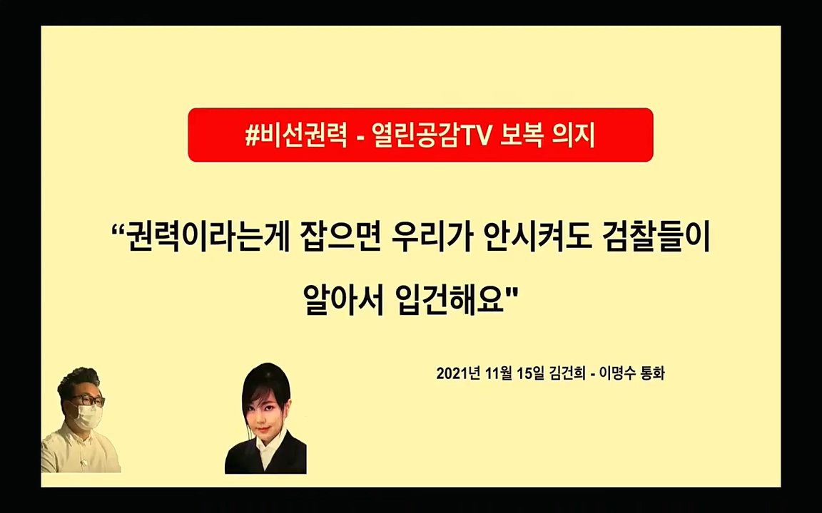 [특집 생방송] 김건희 7시간 녹취 취재, 자백과 거짓 (김건희 발언의 의미와 새로운 녹취 공개).mp4_20220911_135442.135.jpg