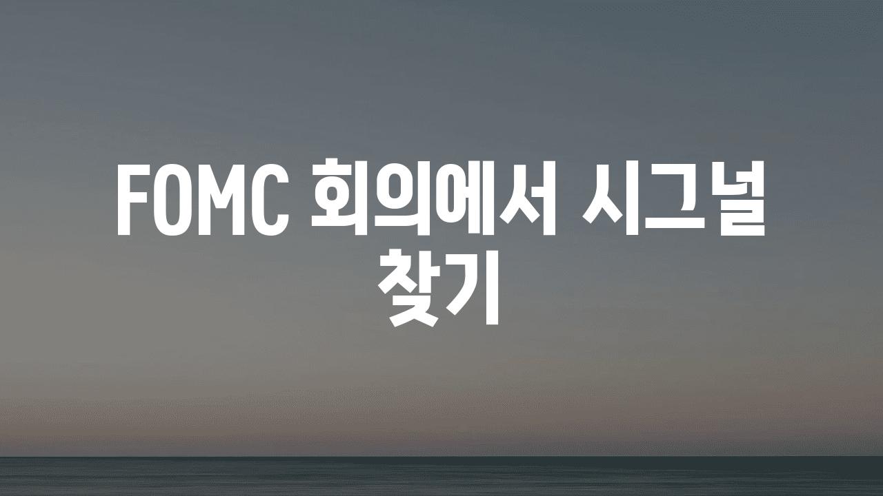 FOMC 회의에서 시그널 찾기