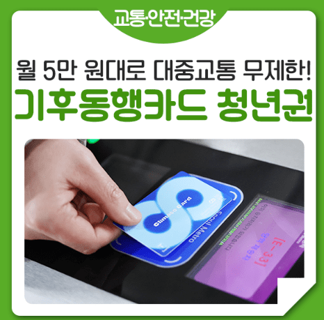 기후동행카드 청년권 홍보물