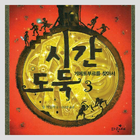  시간 도둑 3