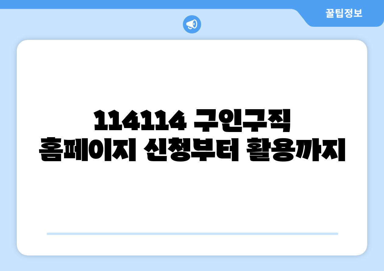 114114 구인구직 홈페이지 신청부터 활용까지