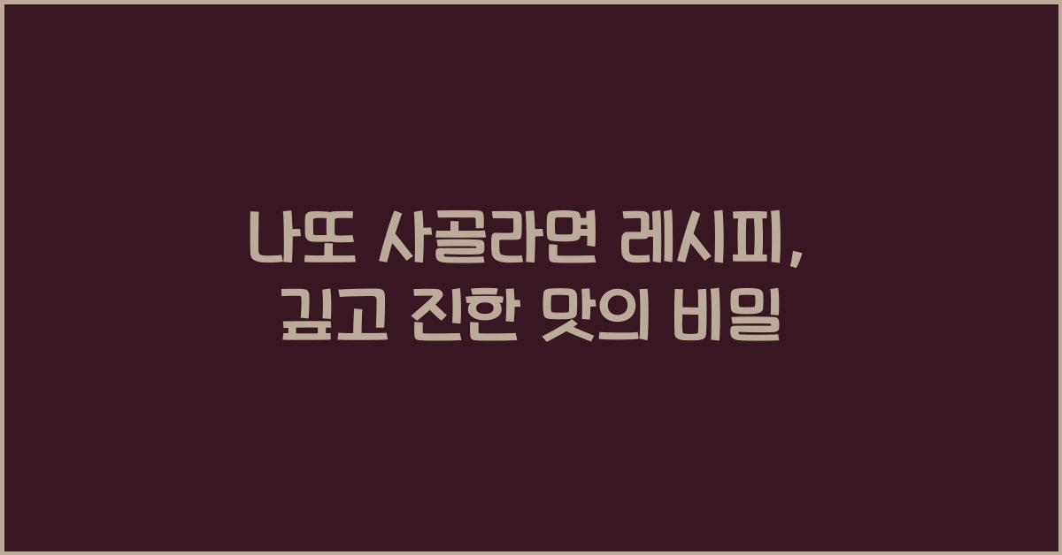 나또 사골라면 레시피