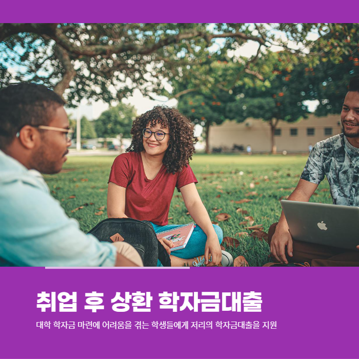  학자금대출에 어려움을 겪는 학생들을 위한 취업 후 상환하는 학자금대출을 신청하세요.