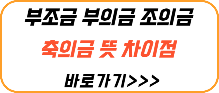 부조금-부의금-조의금-축의금-차이점