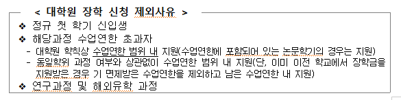 대학원장학 제외사유