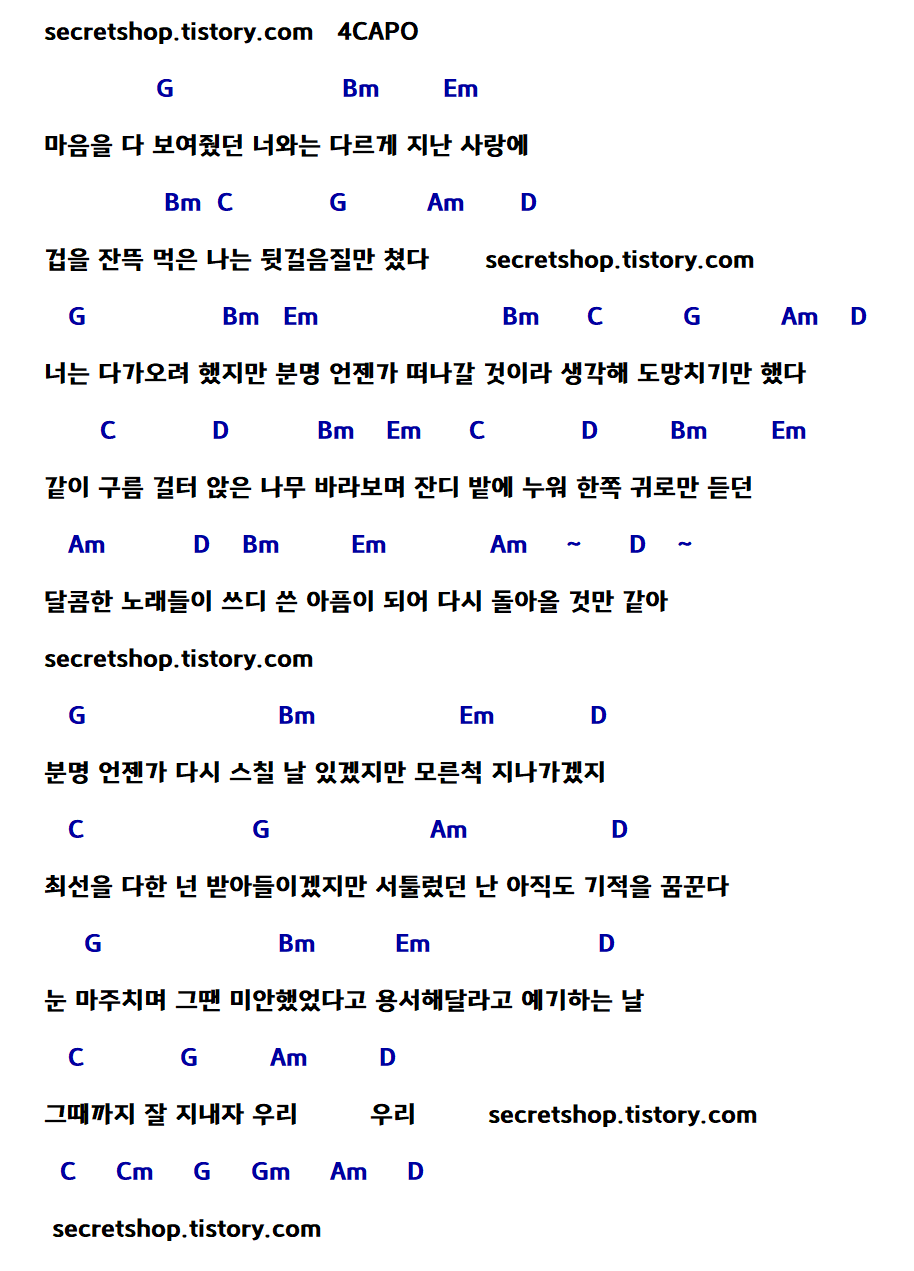 잘지내자 우리 쉬운 기타 코드 악보