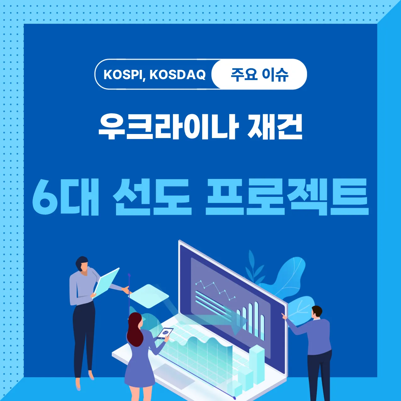 우크라이나 재건 6대 선도 프로젝트