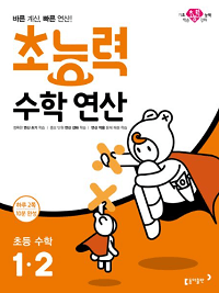 초능력-수학-연산-초등-수학-1-2