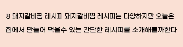  8 돼지갈비찜 레시피 돼지갈비찜 레시피는 다양하지만 오늘은 집에서 만들어 먹을수 있는 간단한 레시피를 소개해볼까한다