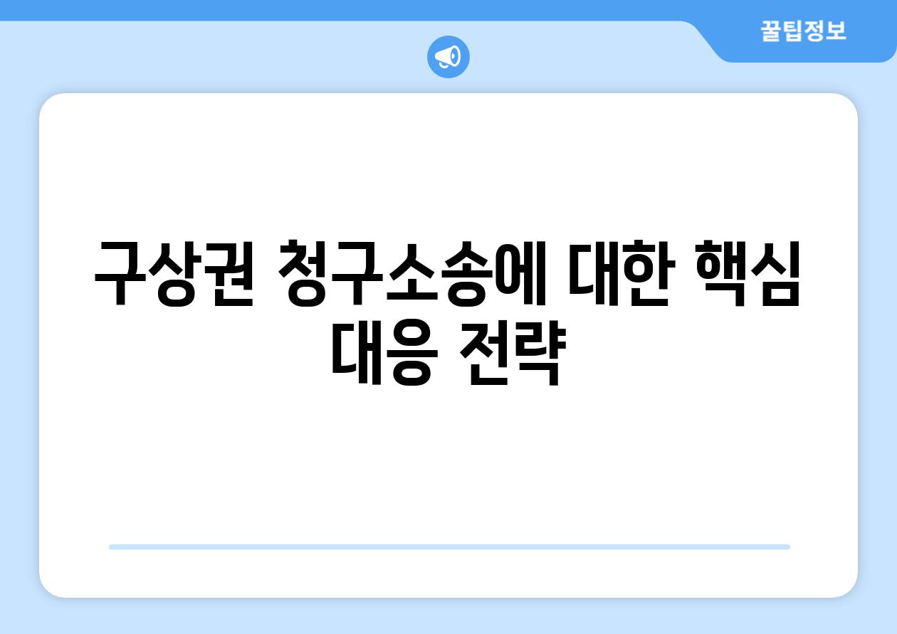 구상권 청구소송에 대한 핵심 대응 전략