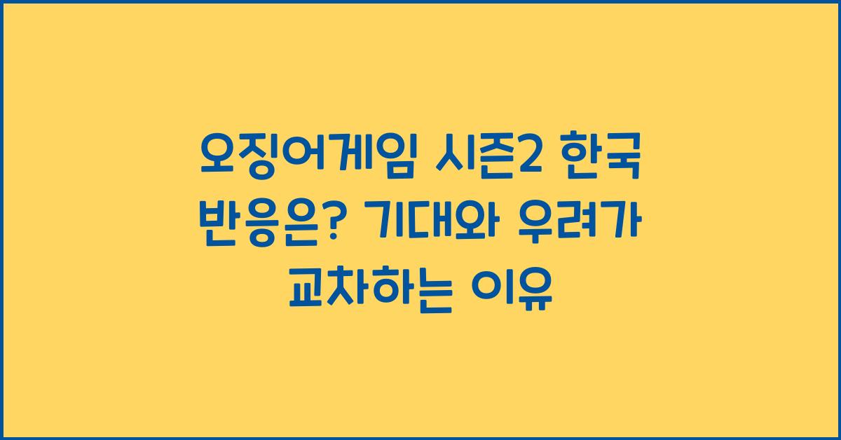 오징어게임 시즌2 한국 반응