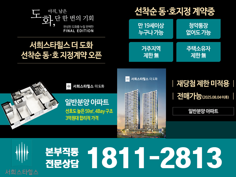  서희스타힐스 더 도화 분양가 모델하우스 위치 미분양 줍줍정보