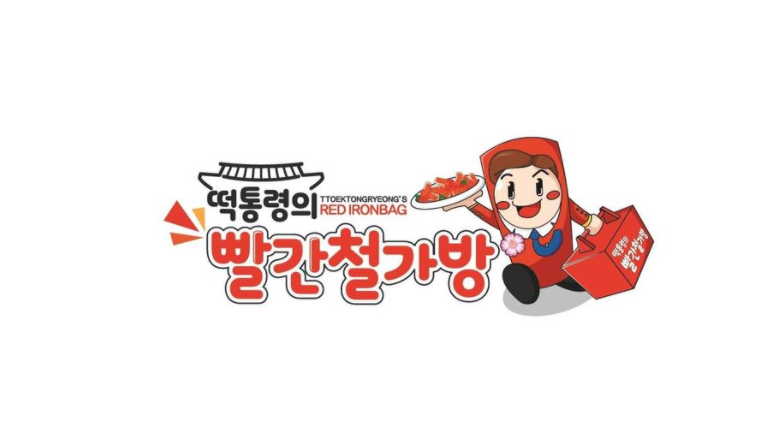  떡통령의 빨간철가방 배달 떡볶이 메뉴 가격표