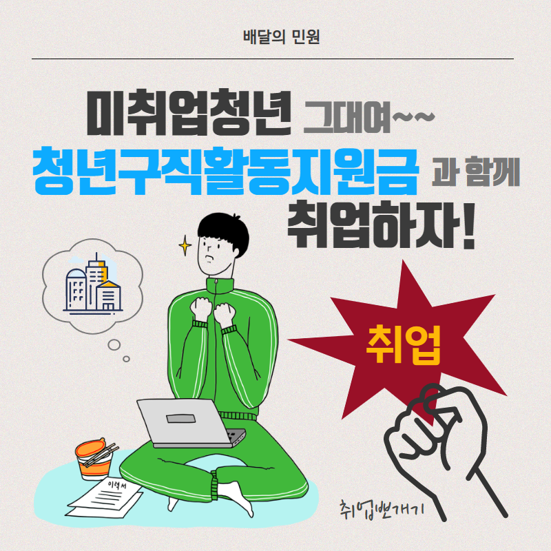  미취업청년 그대여~~ 청년구직활동지원금으로 취업준비하자 !!!