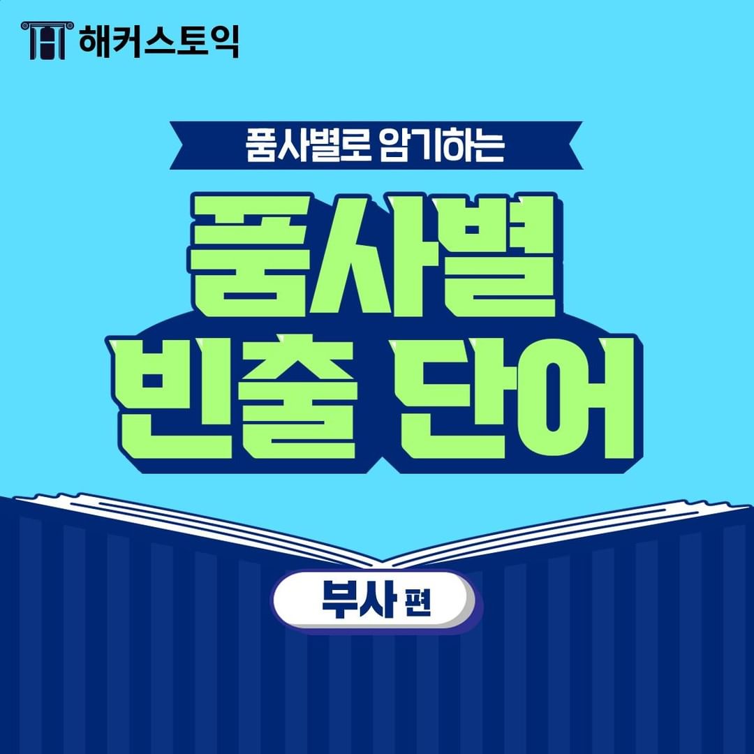  품사별 빈출 단어 <부사편>