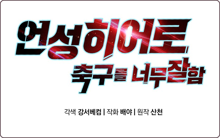  (웹툰) 방출 통보를 받게 된 주인공, 다시 한번 최고의 선수로 도약하다? '언성 히어로 : 축구를 너무 잘함' 리뷰