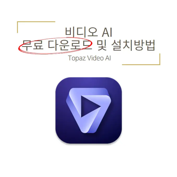 토파즈 비디오 AI 무료 다운로드 및 설치방법