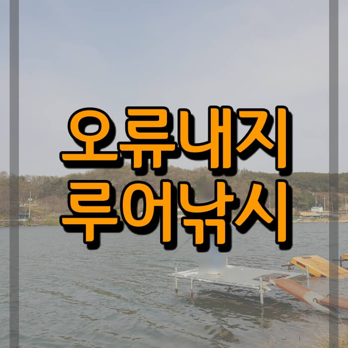  강화 오류내지 배스낚시 조행기 (하도저수지, 하도낚시터)