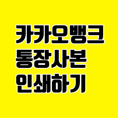  카카오뱅크 통장사본, 간편하게 출력하자.