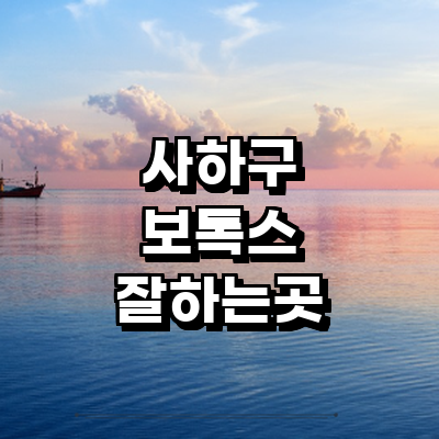 부산 사하구 보톡스 병원