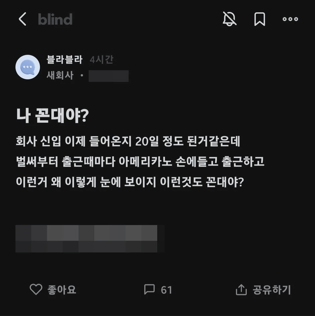 신입이 출근때마다 아메리카노 손에 들고 출근함