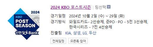 2024 KBO포스트시즌