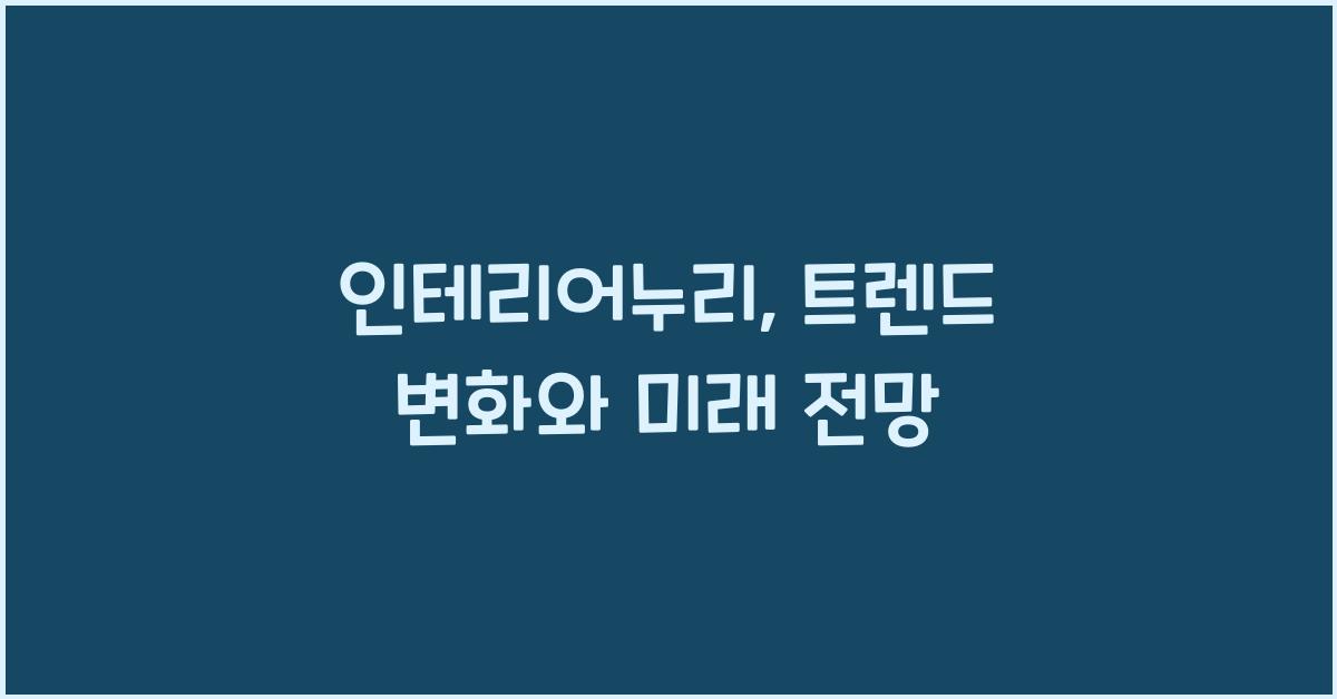 인테리어누리