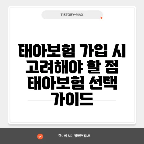 태아보험 가입 시 고려해야 할 점 태아보험 선택 가이드