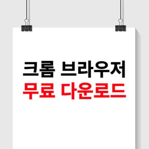 크롬 브라우저 무료다운로드