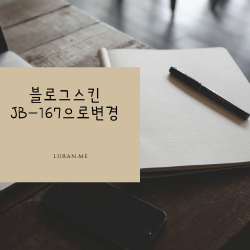  티스토리 스킨 변경 - 친효스킨에서 JB-167까지