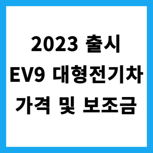 EV9가격 사전예약