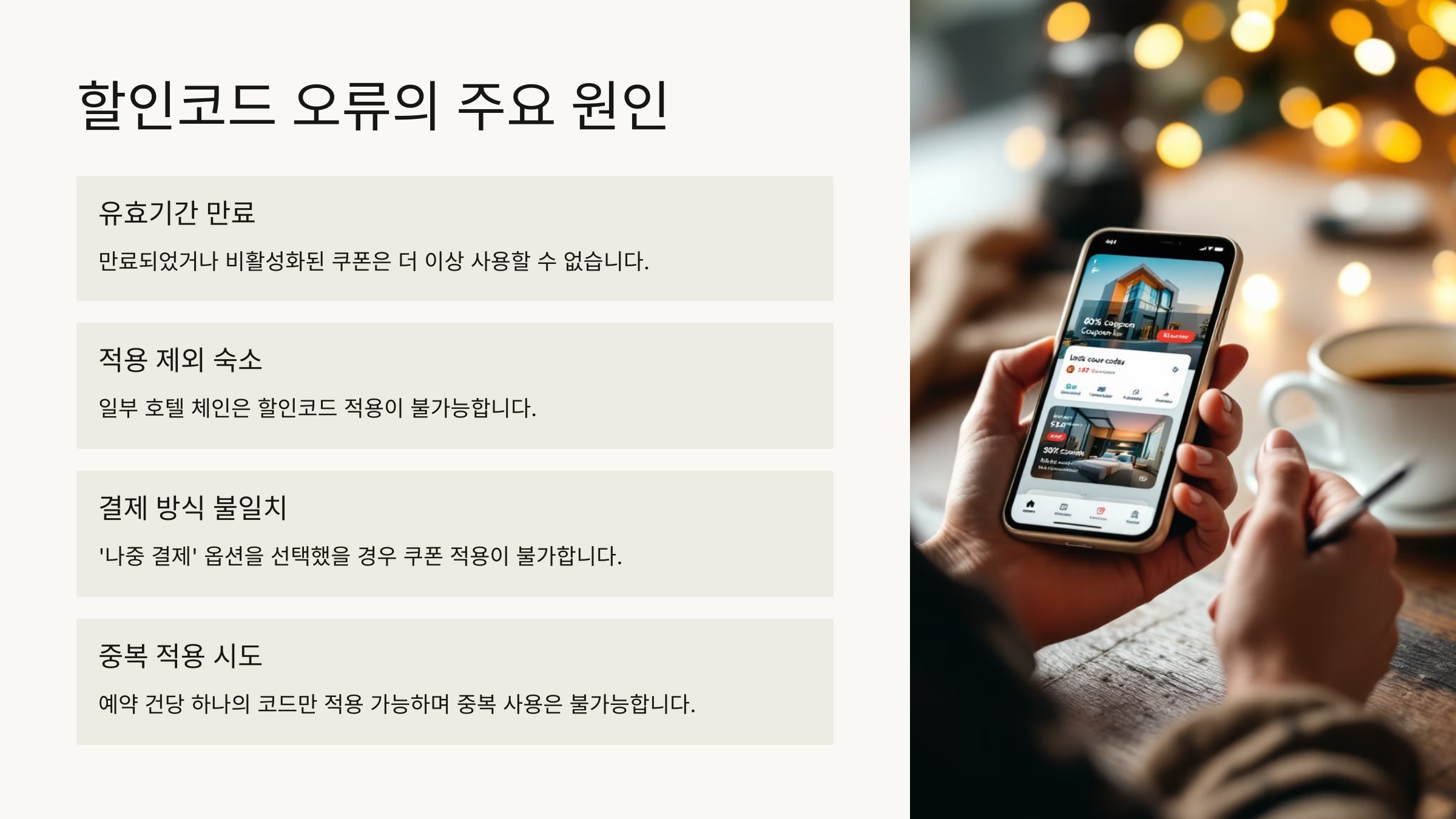 할인코드 오류의 주요 원인