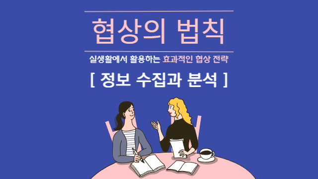  협상의 법칙 | 전략 2: 정보 수집과 분석