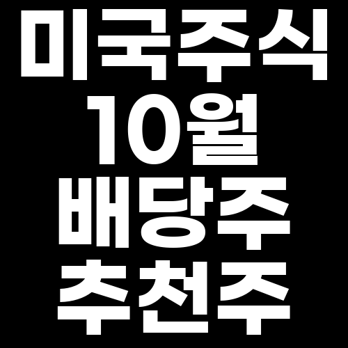  미국주식) 안정적 배당주 3가지 추천 (코카콜라 3M Leggett & Platt) 20211001