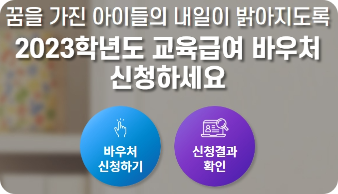 교육급여 바우처 누리집