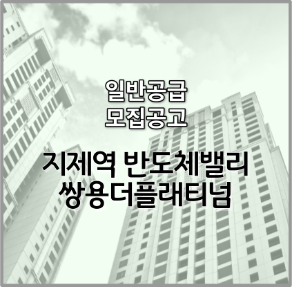 지제역 반도체밸리 쌍용더플래티넘