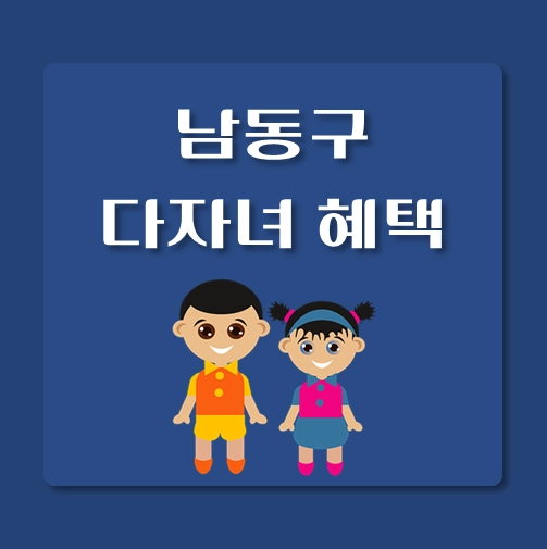 썸네일-남동구-다자녀혜택-자격기준