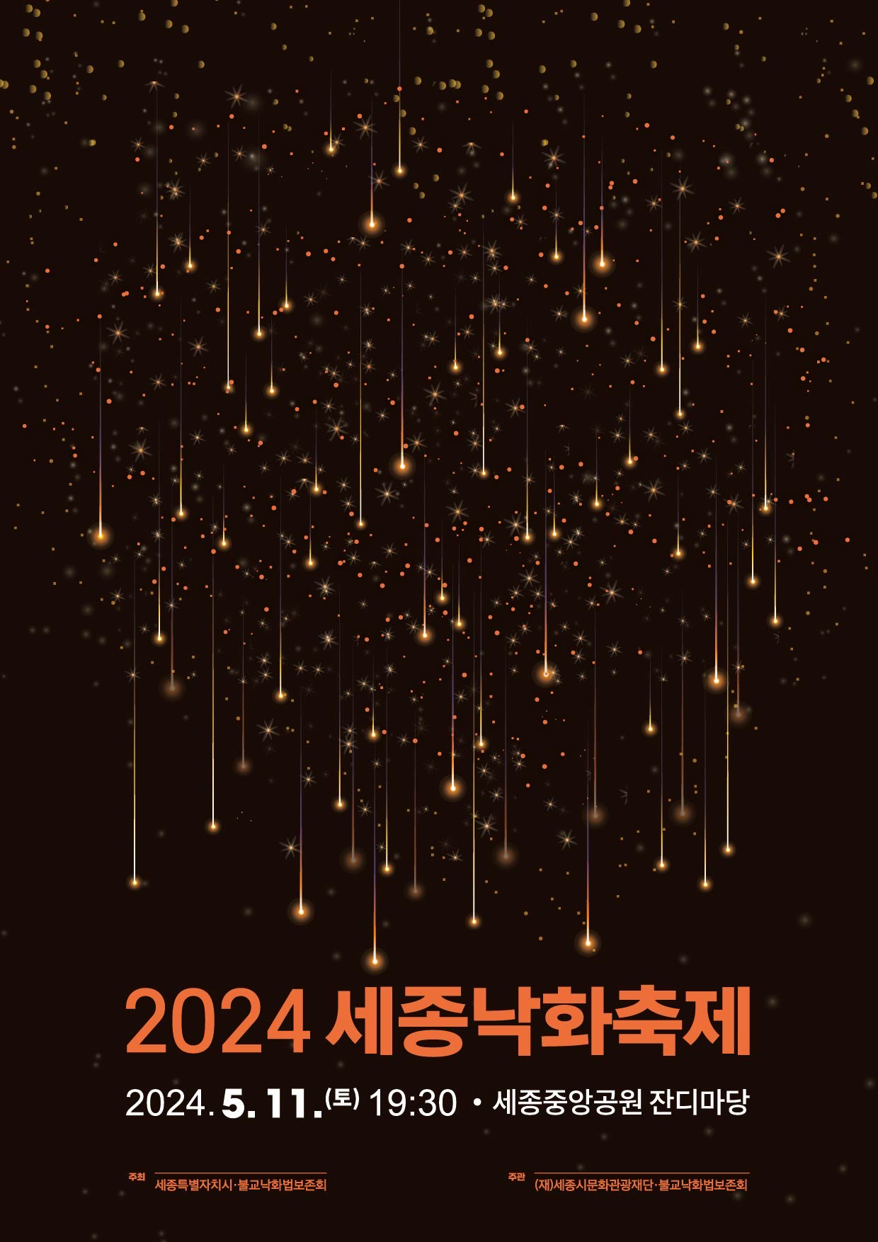 2024년 세종낙화축제 일정 장소